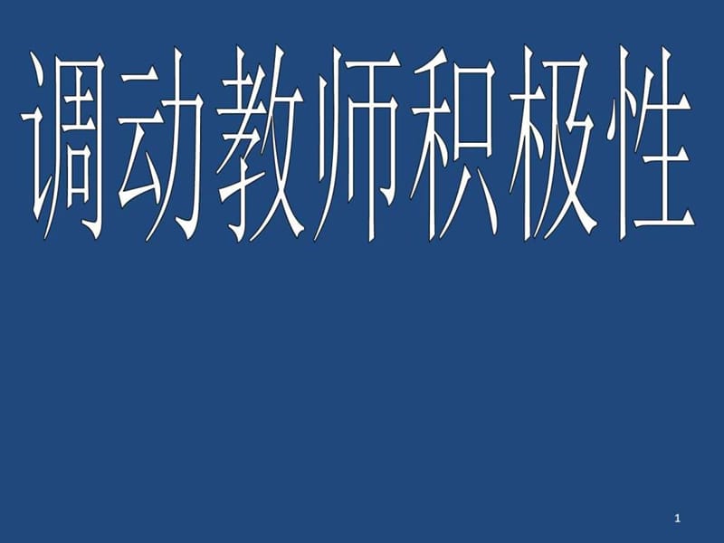 调动教师积极性_图文.ppt.ppt_第1页