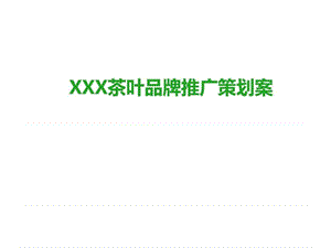 XX茶叶品牌推广策划案.ppt.ppt