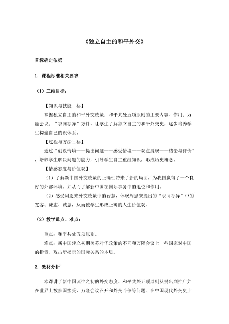 独立自主的和平外交》.doc_第1页