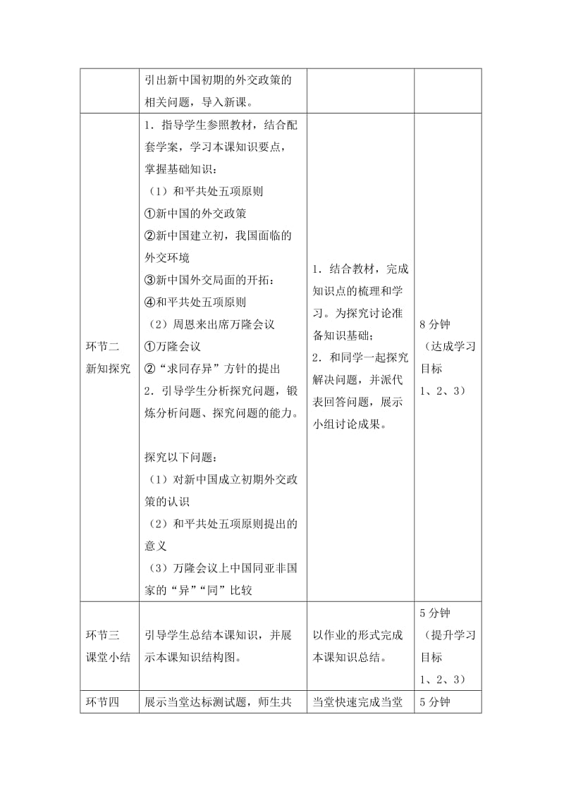 独立自主的和平外交》.doc_第3页