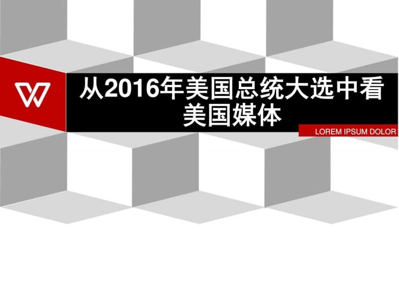 从2016年美国总统大选中看美国媒体_图文.ppt.ppt_第1页