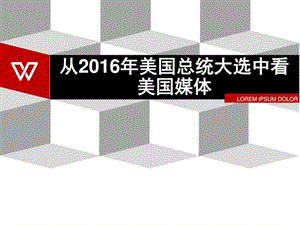 从2016年美国总统大选中看美国媒体_图文.ppt.ppt