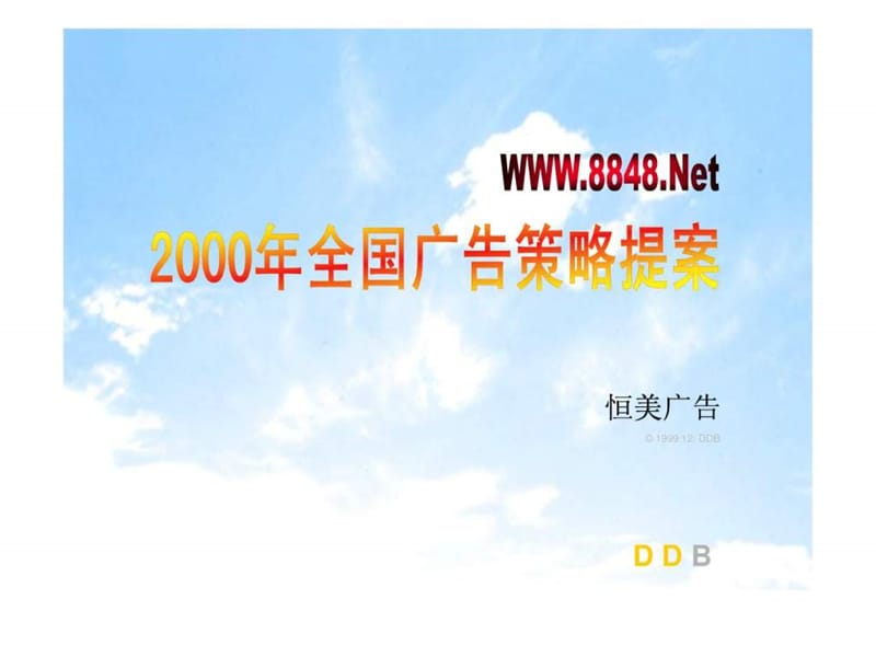 2000年全国广告策略提案.ppt_第3页