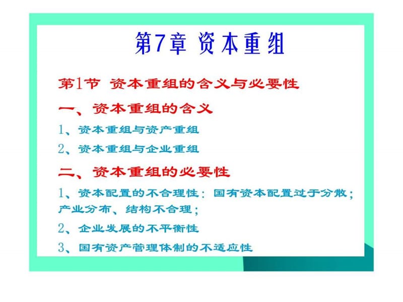 《资本运营》(第7-8章).ppt_第1页