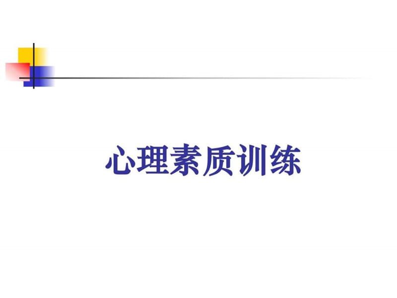 心理素质训练(1).ppt_第1页