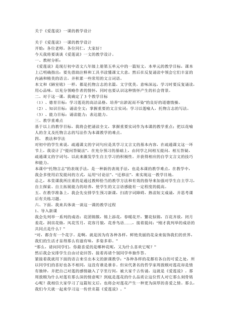 爱莲说教学设计(定稿).doc_第1页