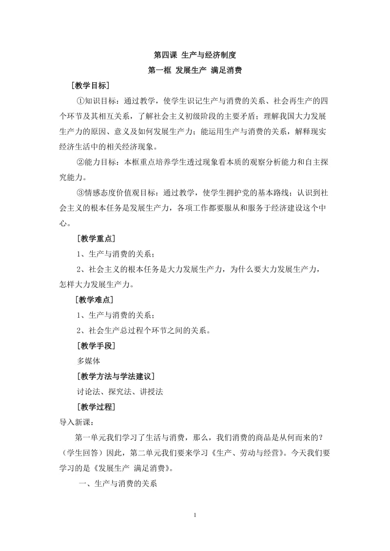 发展生产满足消费教学设计稿.doc_第1页