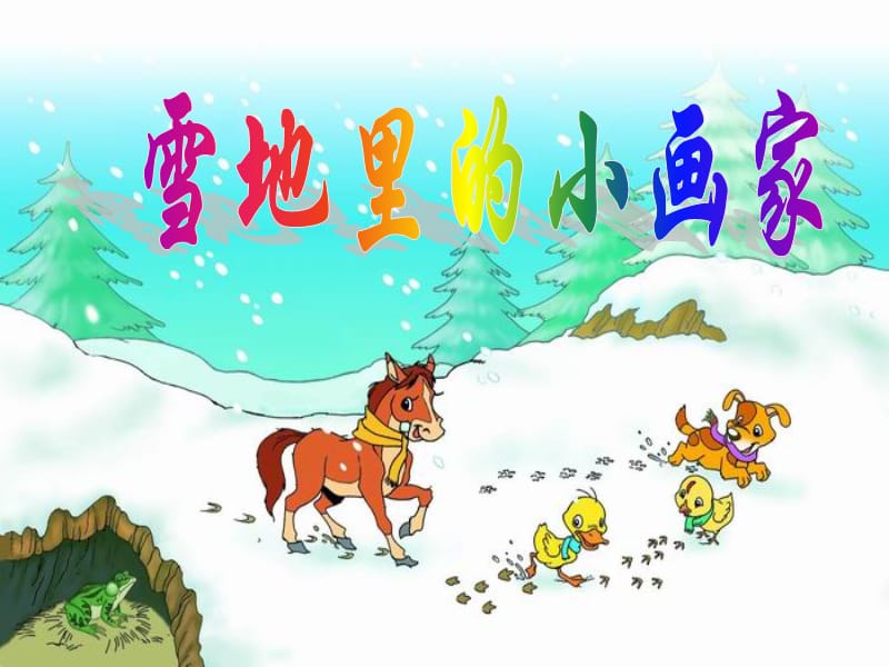 雪地里的小画家.ppt_第1页