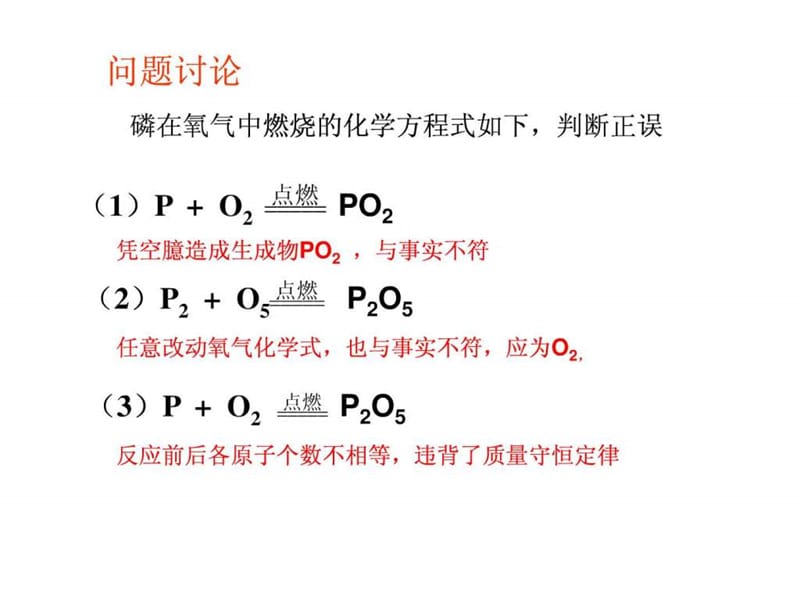 【上课用】如何正确书写化学方程式.ppt_第2页