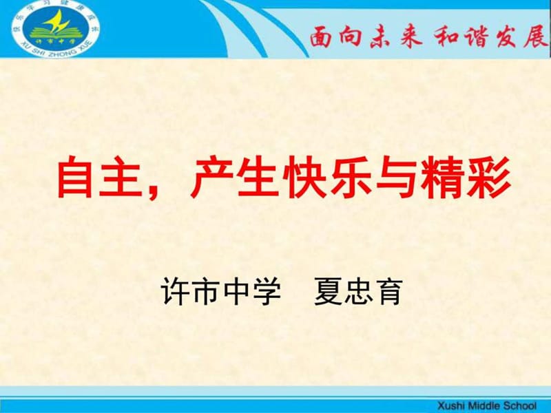 许市中学学生自主管理.ppt_第1页