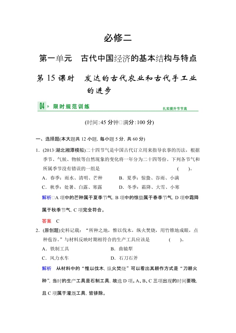 必修二第一单元发达的古代农业和古代手工业的进步　测试题.doc_第1页