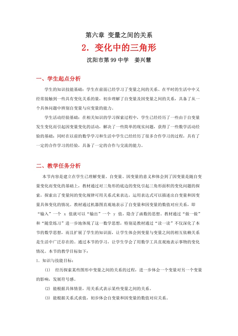 变化中的三角形教学设计.doc_第1页