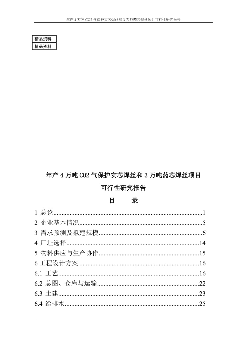 ek年产4万吨CO2气保护实芯焊丝和3万吨药芯焊丝项目可行性研究报告.doc_第1页