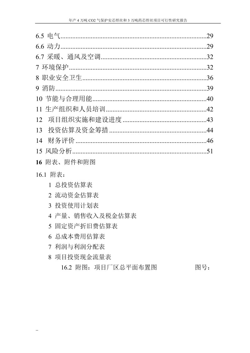 ek年产4万吨CO2气保护实芯焊丝和3万吨药芯焊丝项目可行性研究报告.doc_第2页