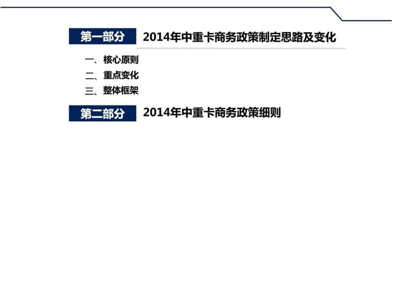 2014年解放商务政策解读(专业版).ppt.ppt_第2页