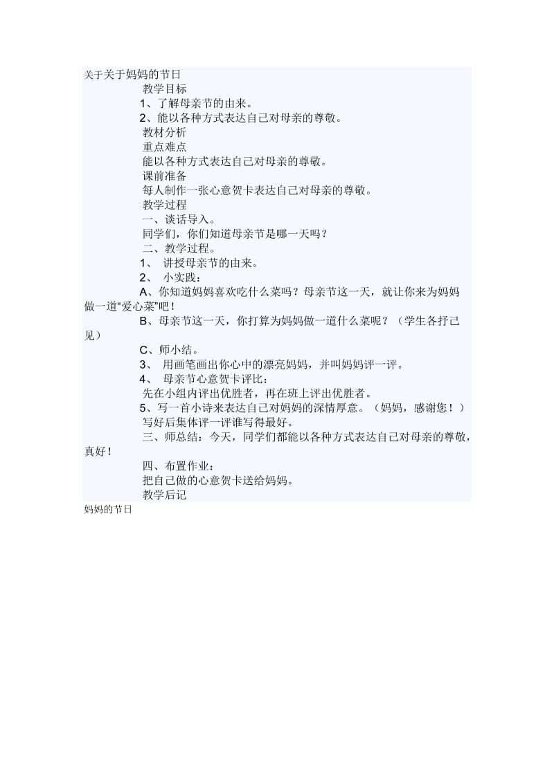 关于妈妈的节日教学案例.doc_第1页