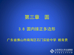 3.8圆内接正多边形演示文稿.ppt