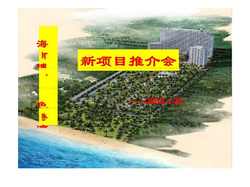 2008年海南博鳌金色港湾新项目推介会.ppt_第1页