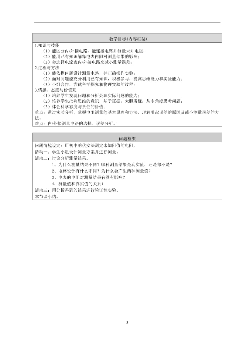 伏安法测电阻-测量电路分析（最终版）.doc_第3页