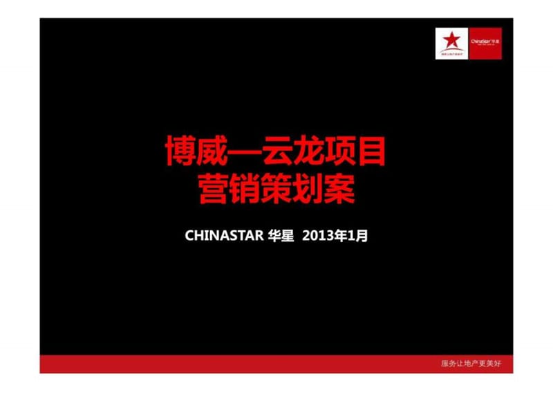 2013年博威云龙项目营销策划案.ppt_第1页