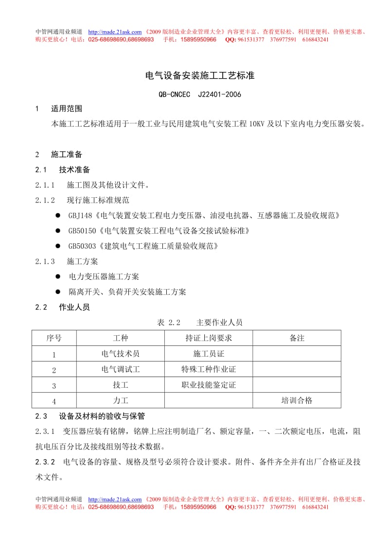 477157--J22401-2006电气设备安装施工工艺标准--中国工控自动化.doc_第1页