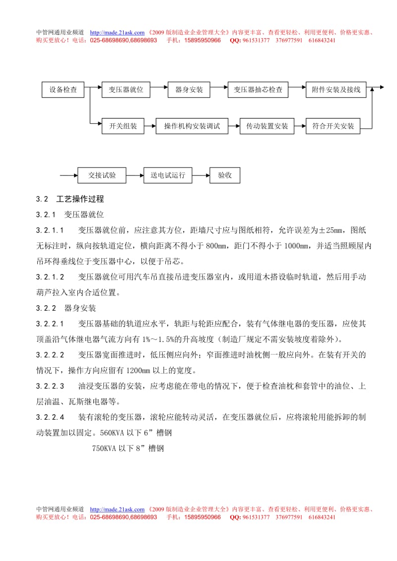 477157--J22401-2006电气设备安装施工工艺标准--中国工控自动化.doc_第3页