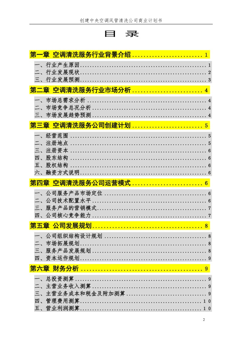 ww国际市场营销之商业计划书 创建中央空调风管清洗公司商业计划书.doc_第2页