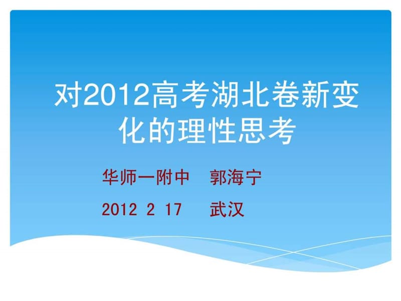 资源共享对2012高考湖北卷新变化的理性思考-华师一附中....ppt.ppt_第1页