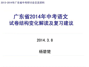 2014年广东省中考语文考纲解读(杨碧楚).ppt