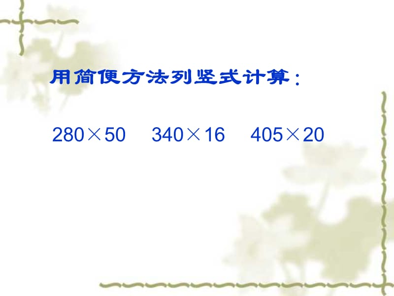 四年级数学被乘数中间、末尾有0的乘法1.ppt_第3页