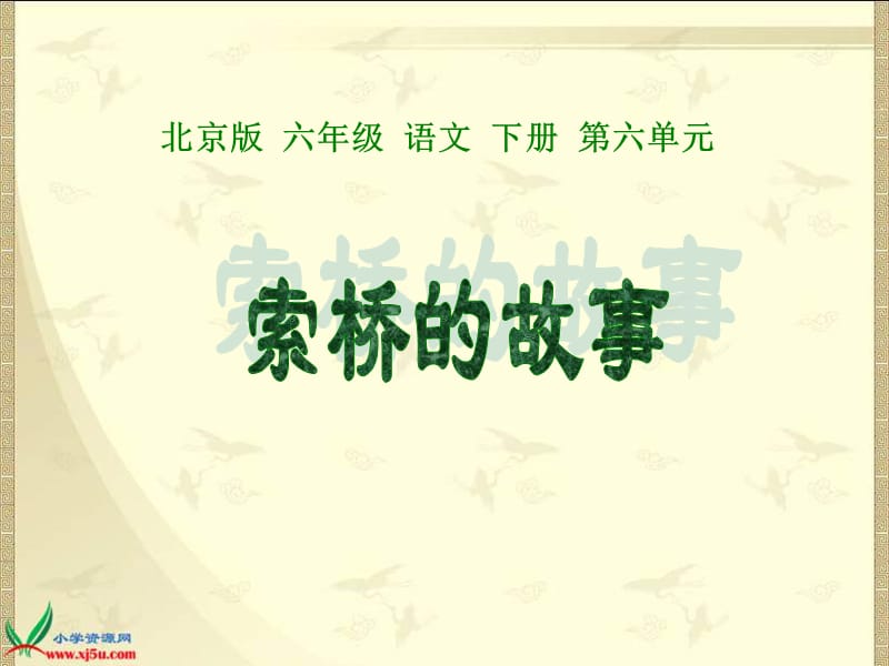 1《索桥的故事》PPT课件.ppt_第2页