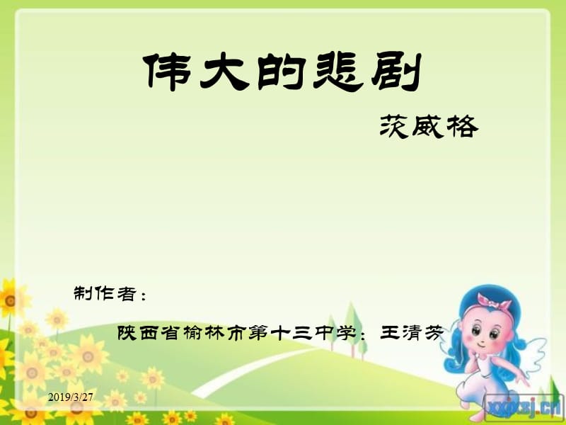 《伟大的悲剧》 (2).ppt_第1页