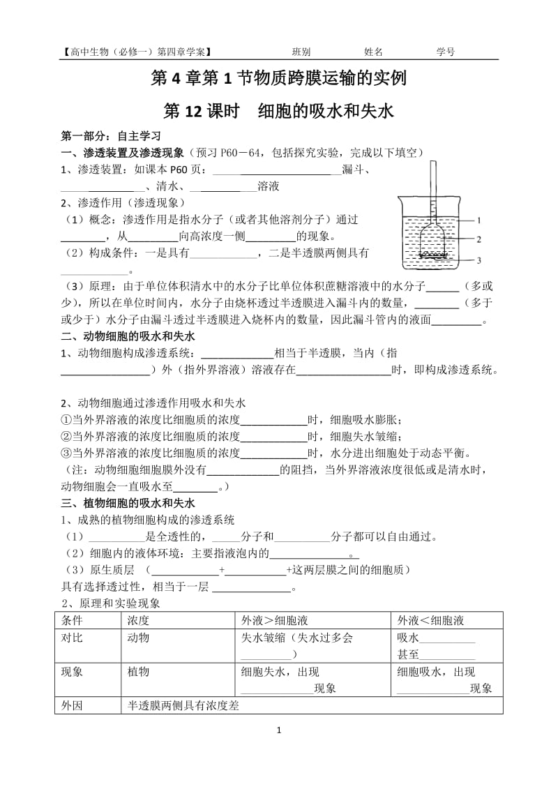 必修1第12课时教学案（物质跨膜运输的实例）.doc_第1页