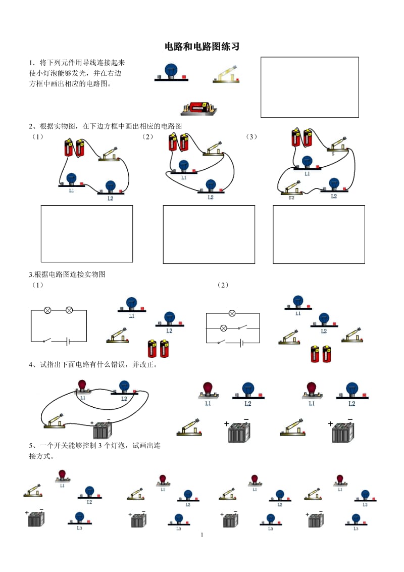 初三物理电路和电路图练习题(1).doc_第1页