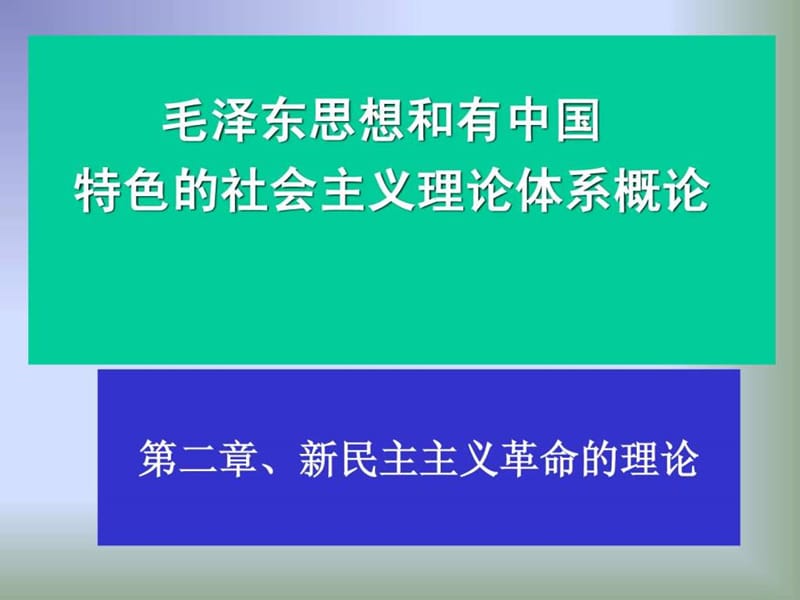 2013版毛泽东思想和中国特色社会主义理论体系概论第二.ppt_第3页