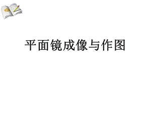 平面镜成像与作图课件(2).ppt