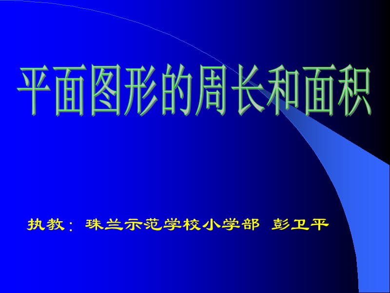 平面图形的周长和面积 (3).ppt_第3页