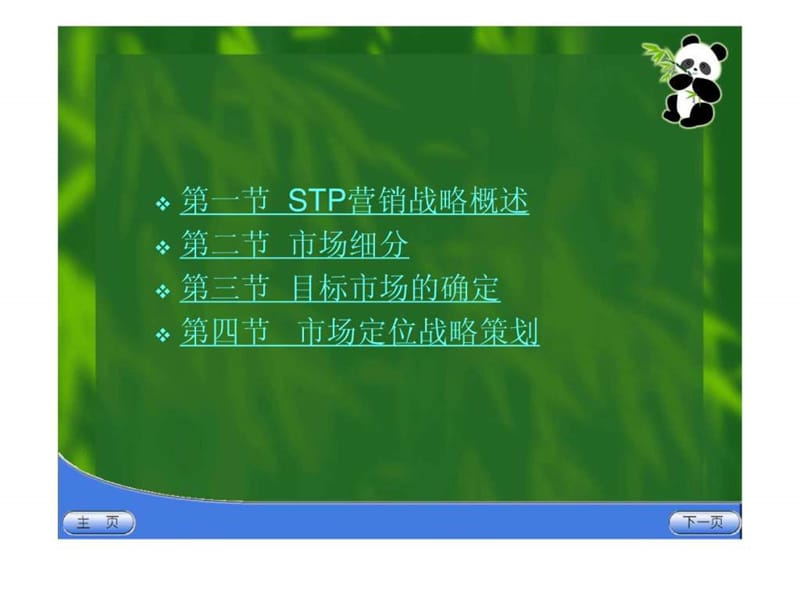 STP营销战略_图文.ppt.ppt_第2页