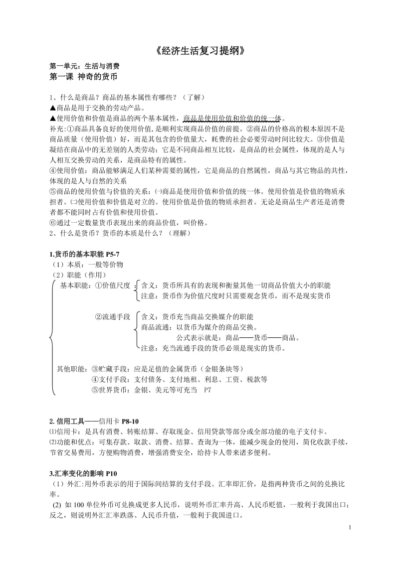 高中政治必修一知识点整理龚双.doc_第1页