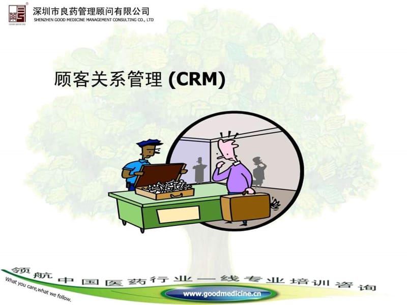 (CRM)顾客关系管理PPT培训课件-良药顾问.ppt_第1页