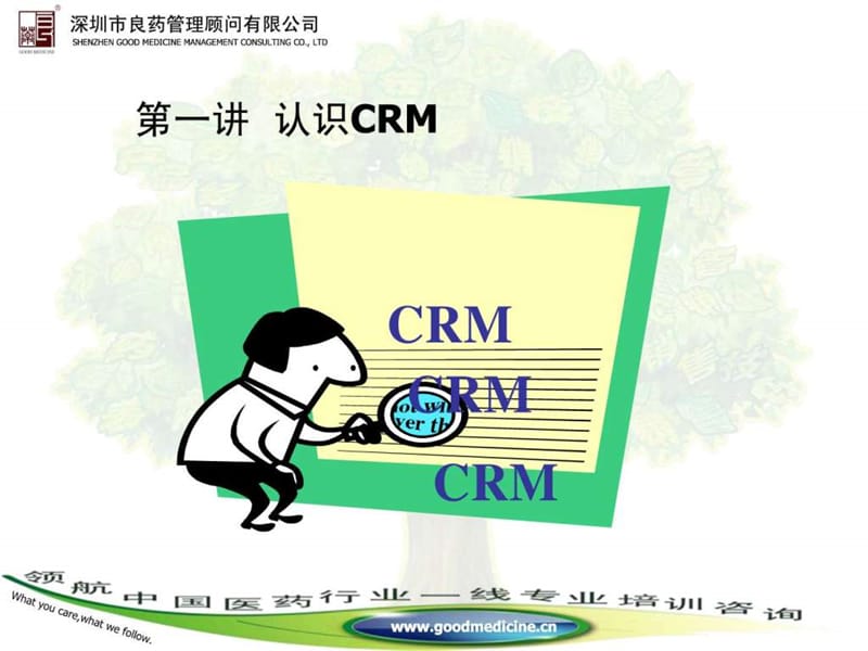 (CRM)顾客关系管理PPT培训课件-良药顾问.ppt_第2页