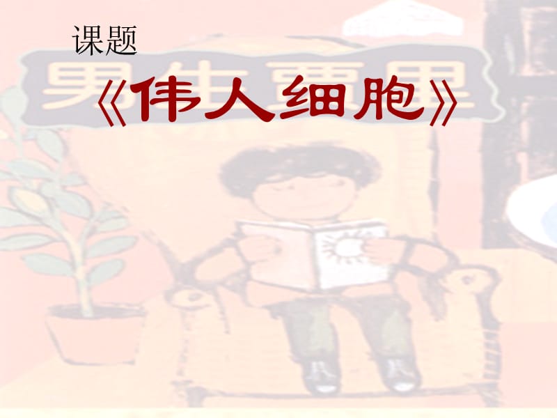 《伟人细胞》课件1.ppt_第2页