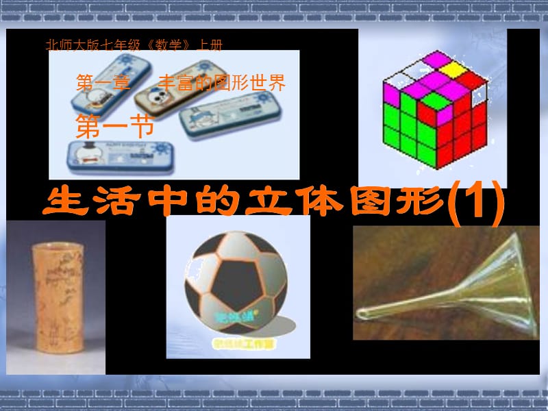 1.1生活中的立体图形(1).ppt_第1页