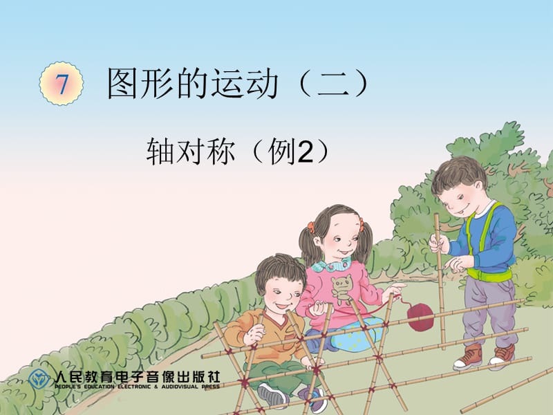 轴对称（例2）.ppt_第1页