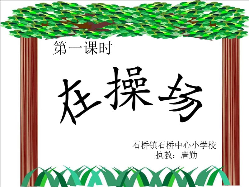 语文一年级《操场上》课件.ppt_第1页