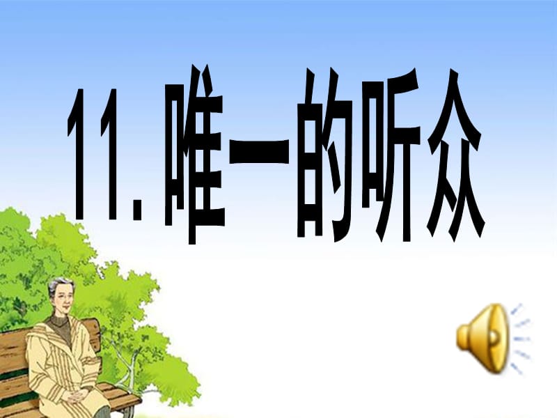 唯一的听众.ppt.ppt_第2页