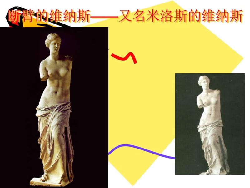 【图文】断臂的维纳斯.ppt.ppt_第1页