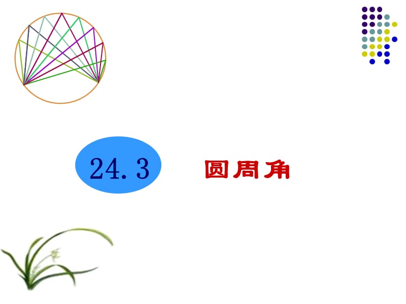 3.3_圆周角和圆心角的关系(1).ppt_第1页