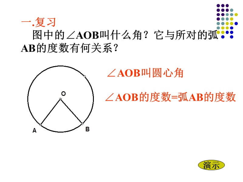 3.3_圆周角和圆心角的关系(1).ppt_第3页