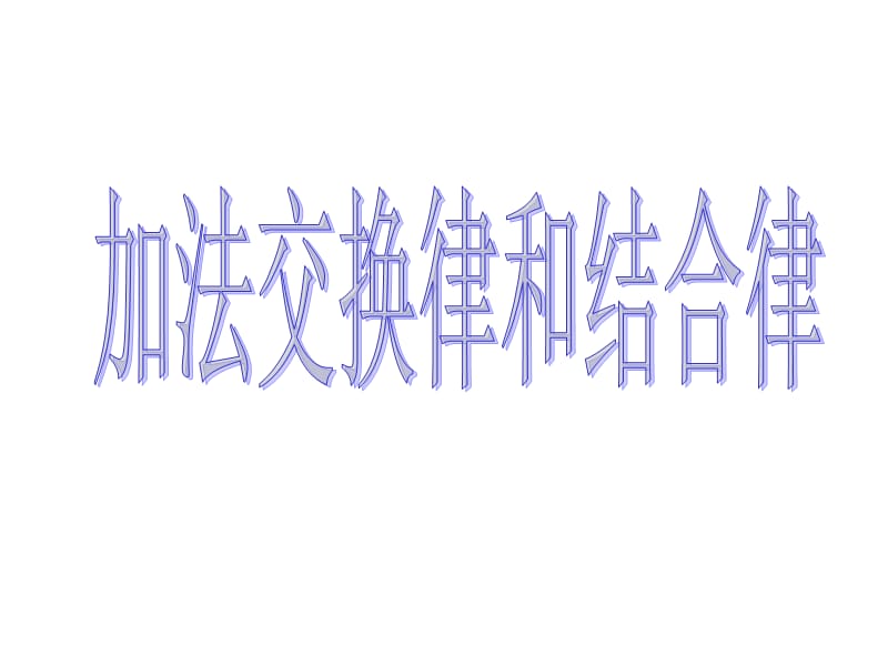 加法的交换律、结合律课件(四年级).ppt_第1页